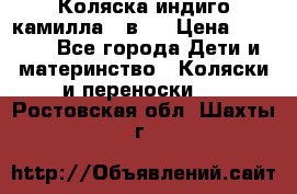 Коляска индиго камилла 2 в 1 › Цена ­ 9 000 - Все города Дети и материнство » Коляски и переноски   . Ростовская обл.,Шахты г.